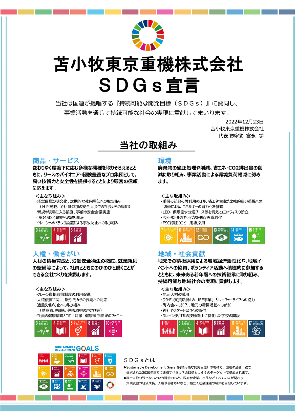 苫小牧東京重機株式会社SDGs宣言