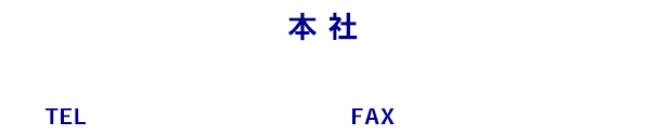 本社電話番号