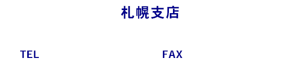 札幌支店電話番号
